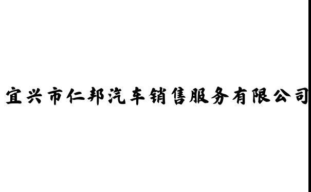 宜兴市仁邦汽车销售服务有限公司